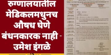 रुग्णालयातील मेडिकलमधुनच औषध घेणे बंधनकारक नाही – उमेश इंगळे