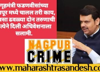 गृहमंत्री फडणवीसांच्या नागपूर मध्ये चालल तरी काय, दिवसा ढवळ्या दोन तरुणाची हत्येने दिली अधिवेशनाला सलामी.