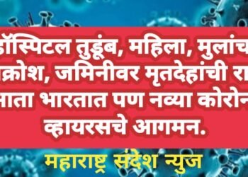 हॉस्पिटल तुडूंब, महिला, मुलांचा आक्रोश, जमिनीवर मृतदेहांची रास, आता भारतात पण नव्या कोरोना व्हायरस चे आगमन.