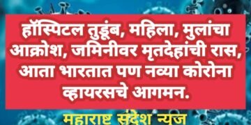 हॉस्पिटल तुडूंब, महिला, मुलांचा आक्रोश, जमिनीवर मृतदेहांची रास, आता भारतात पण नव्या कोरोना व्हायरस चे आगमन.