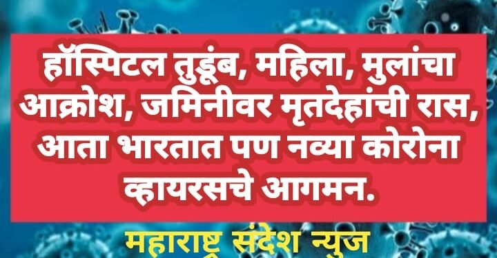 हॉस्पिटल तुडूंब, महिला, मुलांचा आक्रोश, जमिनीवर मृतदेहांची रास, आता भारतात पण नव्या कोरोना व्हायरस चे आगमन.