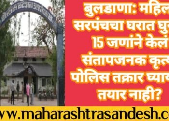 बुलडाणा: महिला सरपंचचा घरात घुसून 15 जणांने केलं संतापजनक कृत्य, पोलिस तक्रार घ्यायला तयार नाही?