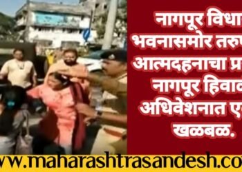 नागपूर विधानसभेचे अधिवेशन सुरू असताना, 28 वर्षीय तरुणीने अंगावर रॉकेल ओतून घेत आत्मदहनाचा प्रयत्न.