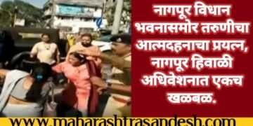 नागपूर विधानसभेचे अधिवेशन सुरू असताना, 28 वर्षीय तरुणीने अंगावर रॉकेल ओतून घेत आत्मदहनाचा प्रयत्न.