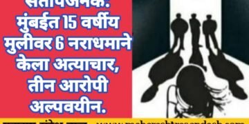 संतापजनक: मुंबईत 15 वर्षीय मुलीवर 6 नराधमाने केला अत्याचार, तीन आरोपी अल्पवयीन.