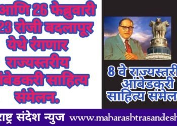 25 आणि 26 फेब्रुवारी 2023 रोजी बदलापूर येथे रंगणार राज्यस्तरीय आंबेडकरी साहित्य संमेलन.
