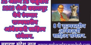 25 आणि 26 फेब्रुवारी 2023 रोजी बदलापूर येथे रंगणार राज्यस्तरीय आंबेडकरी साहित्य संमेलन.
