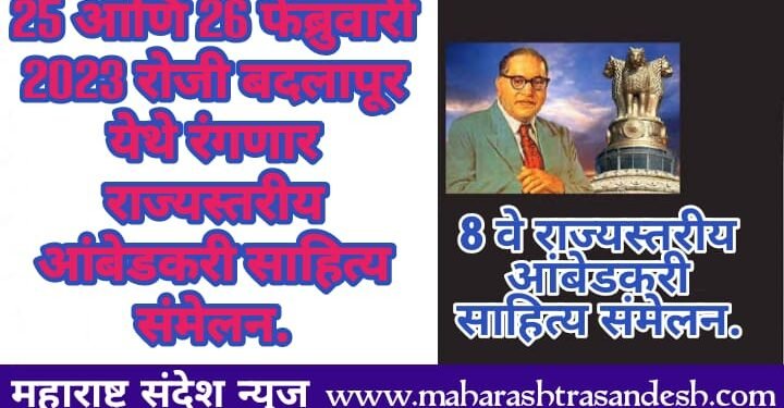 25 आणि 26 फेब्रुवारी 2023 रोजी बदलापूर येथे रंगणार राज्यस्तरीय आंबेडकरी साहित्य संमेलन.