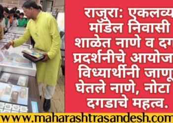 राजुरा: एकलव्य मॉडेल निवासी शाळेत नाणे व दगड प्रदर्शनीचे आयोजन, विध्यार्थीनी जाणून घेतले नाणे, नोटा व दगडाचे महत्व.