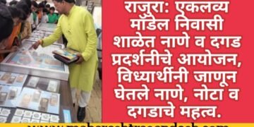 राजुरा: एकलव्य मॉडेल निवासी शाळेत नाणे व दगड प्रदर्शनीचे आयोजन, विध्यार्थीनी जाणून घेतले नाणे, नोटा व दगडाचे महत्व.