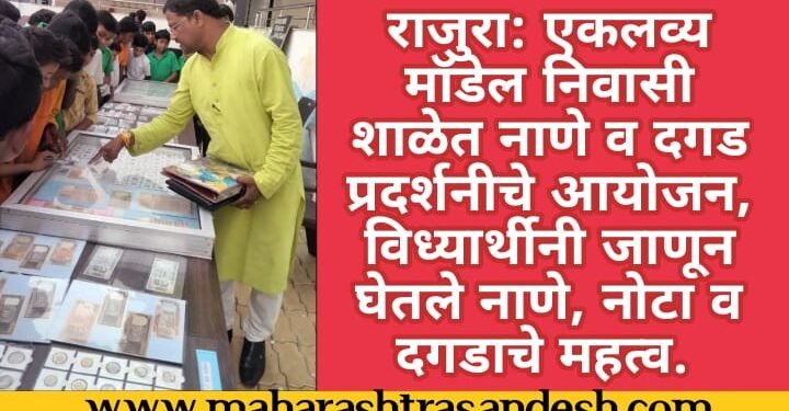 राजुरा: एकलव्य मॉडेल निवासी शाळेत नाणे व दगड प्रदर्शनीचे आयोजन, विध्यार्थीनी जाणून घेतले नाणे, नोटा व दगडाचे महत्व.