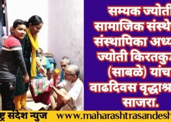 सम्यक ज्योती सामाजिक संस्थेच्या संस्थापिका अध्यक्षा ज्योती किरतकुडवे (साबळे) यांनी वाढदिवस आणि नाताळ केला वृद्धाश्रमात साजरा.