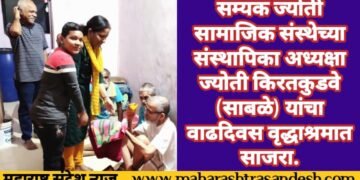 सम्यक ज्योती सामाजिक संस्थेच्या संस्थापिका अध्यक्षा ज्योती किरतकुडवे (साबळे) यांनी वाढदिवस आणि नाताळ केला वृद्धाश्रमात साजरा.