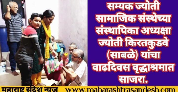 सम्यक ज्योती सामाजिक संस्थेच्या संस्थापिका अध्यक्षा ज्योती किरतकुडवे (साबळे) यांनी वाढदिवस आणि नाताळ केला वृद्धाश्रमात साजरा.