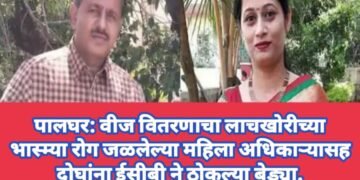 पालघर: वीज वितरणाचा लाचखोरीचा भस्म्या रोग जळलेल्या महिला अधिकाऱ्यासह दोघांना ईसीबी ने ठोकल्या बेड्या.