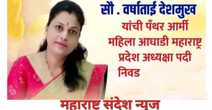 वर्षाताई देशमुख यांची अखिल पँथर आर्मी महिला आघाडी महाराष्ट्र प्रदेश अध्यक्षपदी निवड