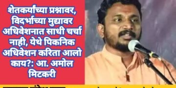 शेतकर्यांच्या प्रश्नावर, विदर्भाच्या मुद्यावर अधिवेशनात साधी चर्चा नाही, येथे पिकनिक अधिवेशन करिता आलो काय?: आ. अमोल मिटकरी