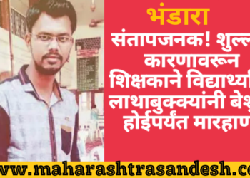 संतापजनक! शुल्लक कारणावरून शिक्षकाने विद्यार्थ्याला लाथा बुक्क्यांनी बेशुद्ध होईपर्यंत मारहाण.