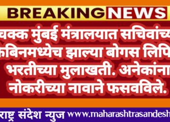 चक्क मुंबई मंत्रालयात सचिवांच्या केबिनमध्येच झाल्या बोगस लिपिक भरतीच्या मुलाखती. अनेकांना नोकरीच्या नावाने फसवविले.