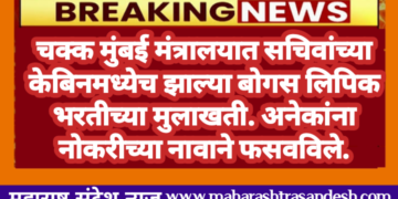 चक्क मुंबई मंत्रालयात सचिवांच्या केबिनमध्येच झाल्या बोगस लिपिक भरतीच्या मुलाखती. अनेकांना नोकरीच्या नावाने फसवविले.