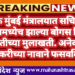 चक्क मुंबई मंत्रालयात सचिवांच्या केबिनमध्येच झाल्या बोगस लिपिक भरतीच्या मुलाखती. अनेकांना नोकरीच्या नावाने फसवविले.