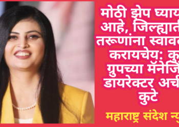 मोठी झेप घ्यायची आहे, जिल्ह्यातील तरूणांना स्वावलंबी करायचेय: कुटे ग्रुपच्या मॅनेजिंग डायरेक्टर अर्चना कुटे
