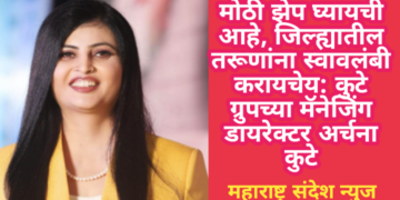 मोठी झेप घ्यायची आहे, जिल्ह्यातील तरूणांना स्वावलंबी करायचेय: कुटे ग्रुपच्या मॅनेजिंग डायरेक्टर अर्चना कुटे