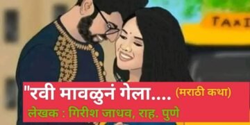 “रवी मावळुनं गेला…. (मराठी कथा)