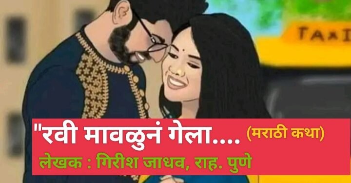 “रवी मावळुनं गेला…. (मराठी कथा)