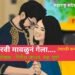 “रवी मावळुनं गेला…. (मराठी कथा)