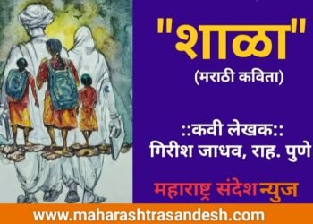 “शाळा” (मराठी कविता)
