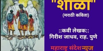 “शाळा” (मराठी कविता)