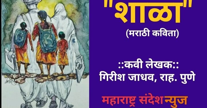 “शाळा” (मराठी कविता)