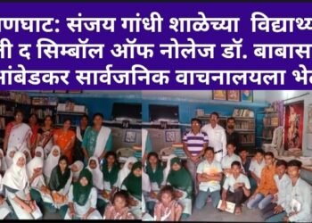हिंगणघाट: संजय गांधी शाळेच्या विद्यार्थ्यांनी दिली द सिम्बॉल ऑफ नोलेज डॉ. बाबासाहेब आंबेडकर सार्वजनिक वाचनालयला भेट.