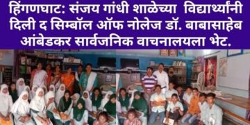 हिंगणघाट: संजय गांधी शाळेच्या विद्यार्थ्यांनी दिली द सिम्बॉल ऑफ नोलेज डॉ. बाबासाहेब आंबेडकर सार्वजनिक वाचनालयला भेट.
