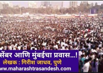 ६ डिसेंबर आणि मुंबईचा प्रवास……!