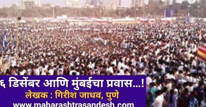 ६ डिसेंबर आणि मुंबईचा प्रवास……!