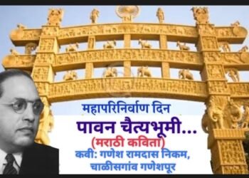 कविता: पावन चैत्यभूमी