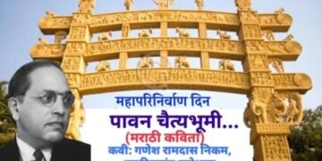 कविता: पावन चैत्यभूमी