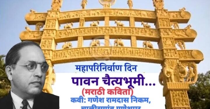 कविता: पावन चैत्यभूमी