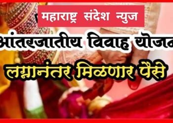 आंतरजातीय विवाहला प्रोत्साहन नावापुरतेच, अधिकाऱ्यांच्या भोगळ कारभारामुळे निधीसाठी लाभार्थाचे हेलपाटे.