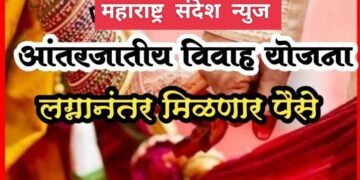 आंतरजातीय विवाहला प्रोत्साहन नावापुरतेच, अधिकाऱ्यांच्या भोगळ कारभारामुळे निधीसाठी लाभार्थाचे हेलपाटे.