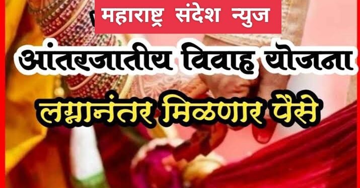 आंतरजातीय विवाहला प्रोत्साहन नावापुरतेच, अधिकाऱ्यांच्या भोगळ कारभारामुळे निधीसाठी लाभार्थाचे हेलपाटे.
