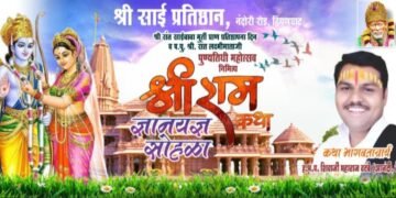 श्री साई मंदिर नंदोरी रोड हिंगणघाट येथे रामकथेचे आयोजन, सर्वांनी लाभ घेण्याच आवाहन.