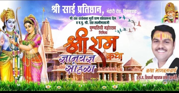 श्री साई मंदिर नंदोरी रोड हिंगणघाट येथे रामकथेचे आयोजन, सर्वांनी लाभ घेण्याच आवाहन.