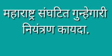 विश्रांतवाडी पोलीस स्टेशनकडुन संघटित गुन्हेगारी करुन दहशत निर्माण करणारा आरोपी नामे राज रविंद्र भवार व त्याचे एकुण ०७ साथीदार यांचे मोक्का अंतर्गत कारवाई