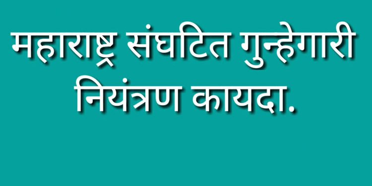 विश्रांतवाडी पोलीस स्टेशनकडुन संघटित गुन्हेगारी करुन दहशत निर्माण करणारा आरोपी नामे राज रविंद्र भवार व त्याचे एकुण ०७ साथीदार यांचे मोक्का अंतर्गत कारवाई