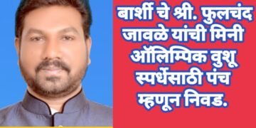 बार्शी चे श्री.फुलचंद जावळे यांची मिनी ऑलिम्पिक वुशू स्पर्धेसाठी पंच म्हणून निवड.