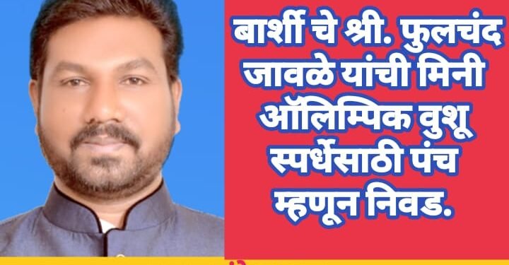 बार्शी चे श्री.फुलचंद जावळे यांची मिनी ऑलिम्पिक वुशू स्पर्धेसाठी पंच म्हणून निवड.