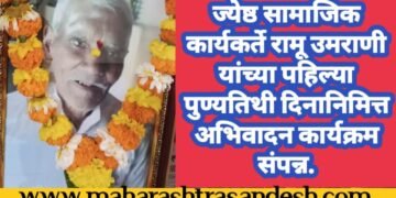 ज्येष्ठ सामाजिक कार्यकर्ते रामू उमराणी यांच्या पहिल्या पुण्यतिथी दिनानिमित्त अभिवादनाचा कार्यक्रम संपंन.